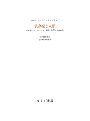 cover image of 依存症と人類――われわれはアルコール・薬物と共存できるのか